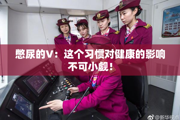 憋尿的V：这个习惯对健康的影响不可小觑！