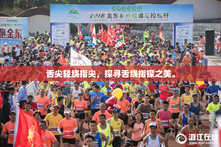 舌尖轻绕指尖，探寻舌绕指探之美。