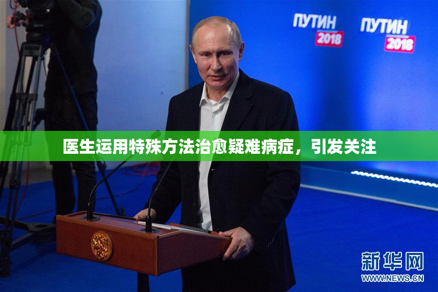 医生运用特殊方法治愈疑难病症，引发关注