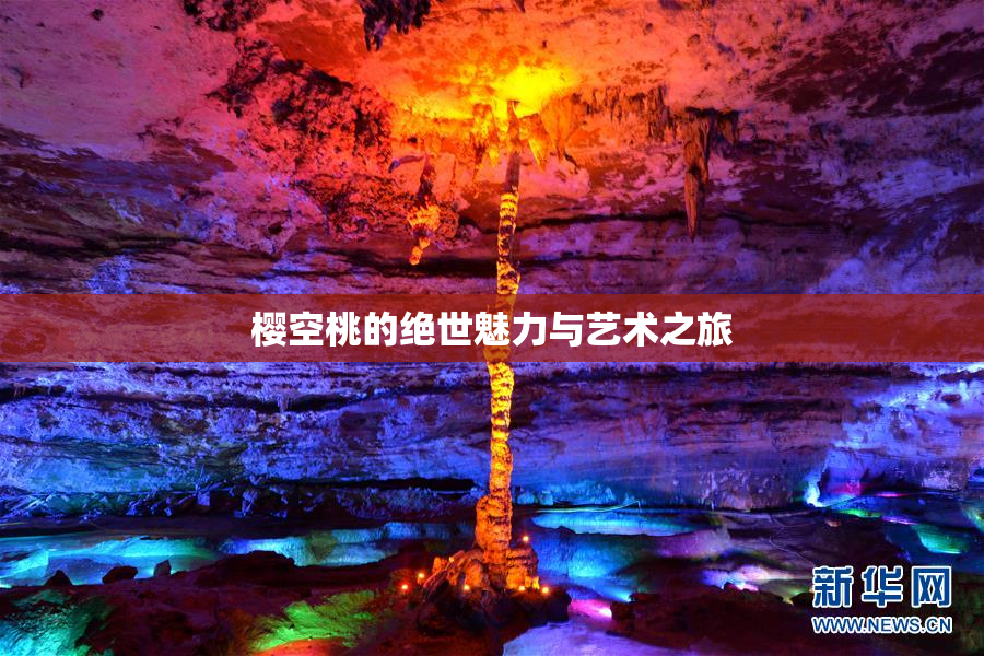 樱空桃的绝世魅力与艺术之旅