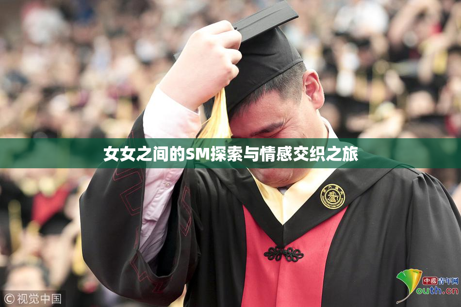 女女之间的SM探索与情感交织之旅