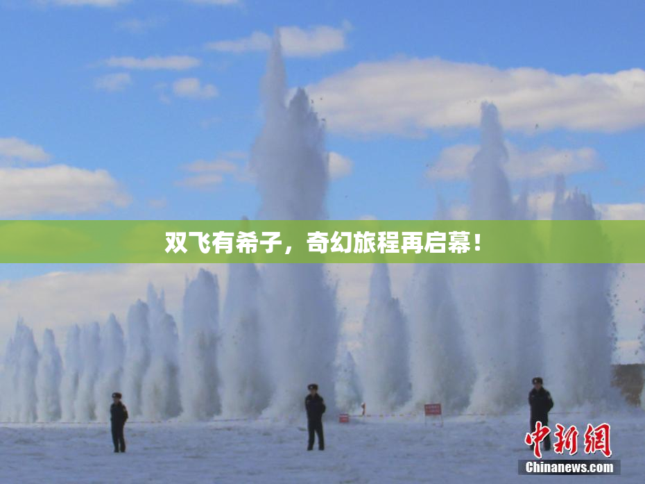 双飞有希子，奇幻旅程再启幕！