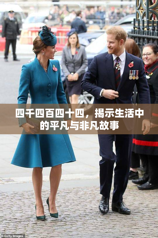 四千四百四十四，揭示生活中的平凡与非凡故事
