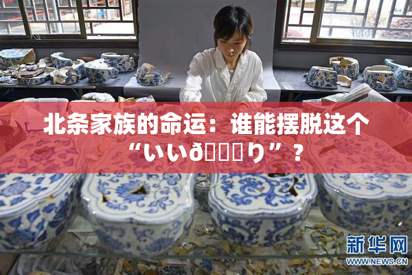 北条家族的命运：谁能摆脱这个“いい🍑り”？