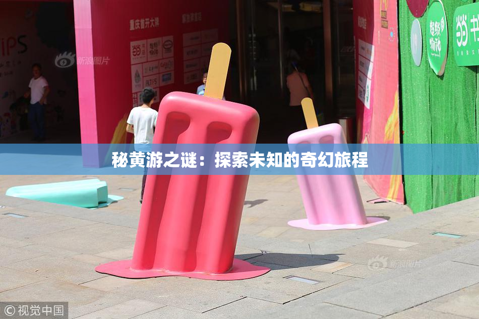 秘黄游之谜：探索未知的奇幻旅程
