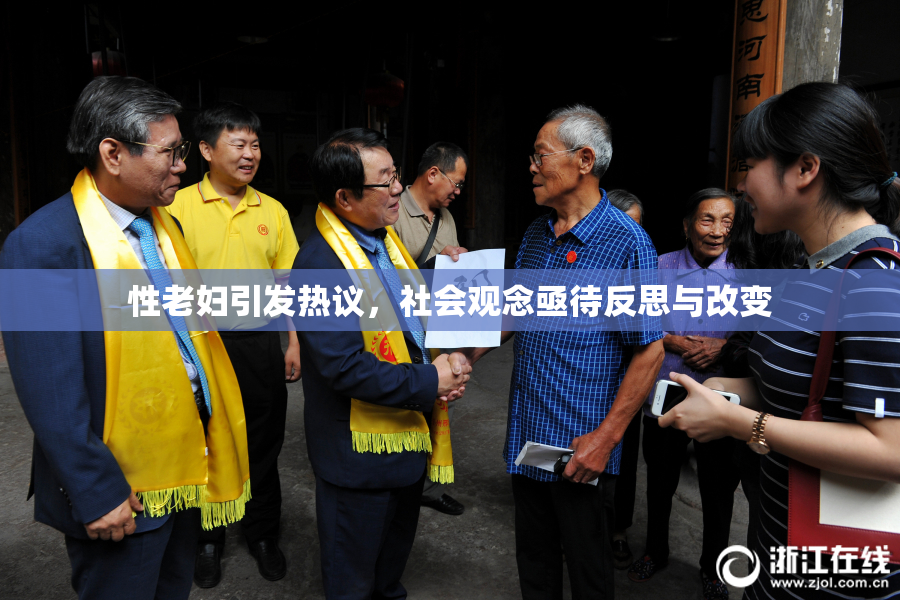 性老妇引发热议，社会观念亟待反思与改变