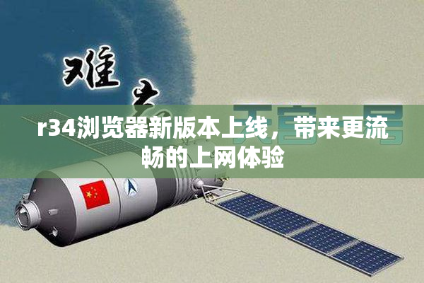 r34浏览器新版本上线，带来更流畅的上网体验