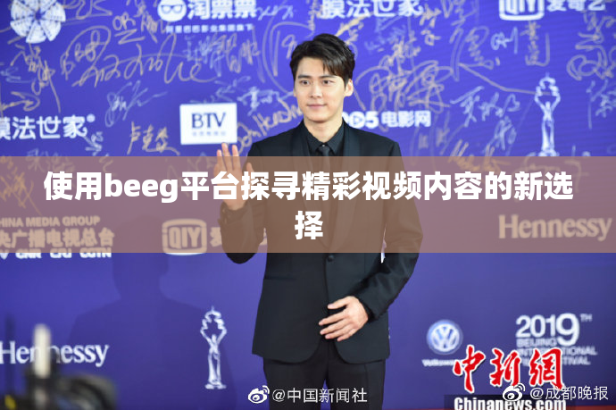 使用beeg平台探寻精彩视频内容的新选择