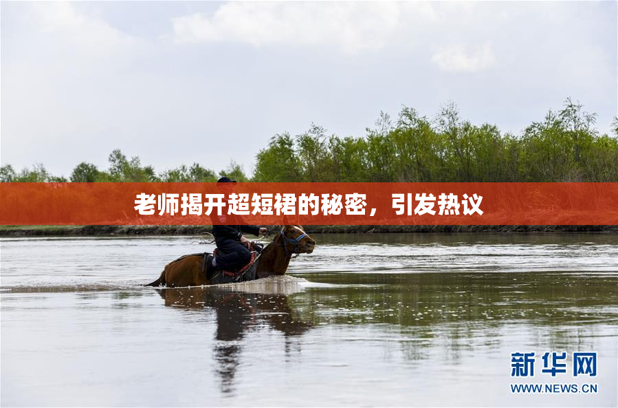 老师揭开超短裙的秘密，引发热议