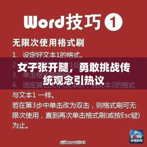 女子张开腿，勇敢挑战传统观念引热议