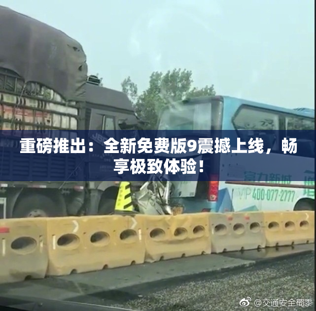 重磅推出：全新免费版9震撼上线，畅享极致体验！