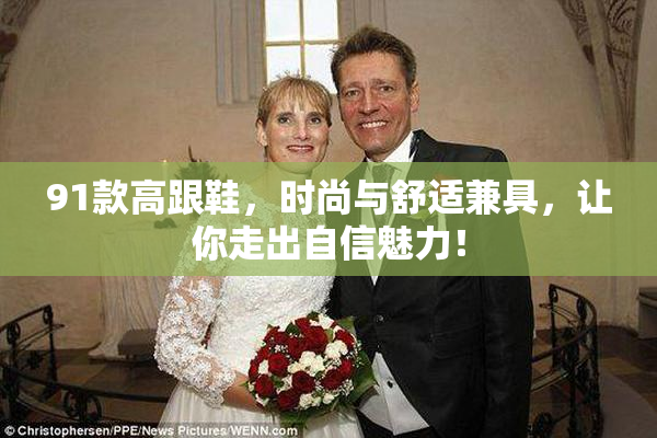 91款高跟鞋，时尚与舒适兼具，让你走出自信魅力！