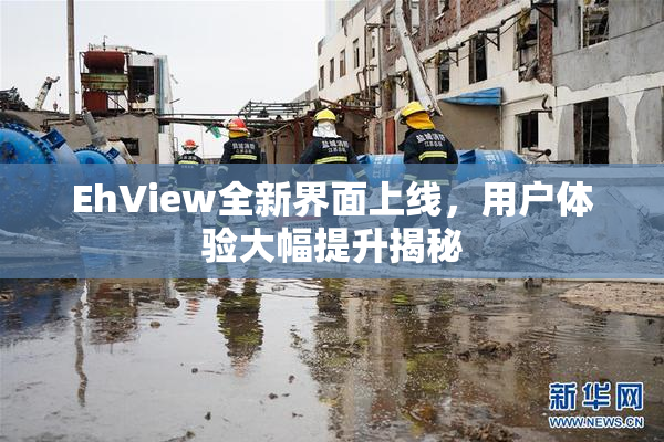 EhView全新界面上线，用户体验大幅提升揭秘