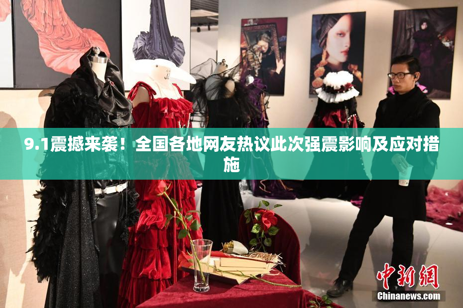 9.1震撼来袭！全国各地网友热议此次强震影响及应对措施