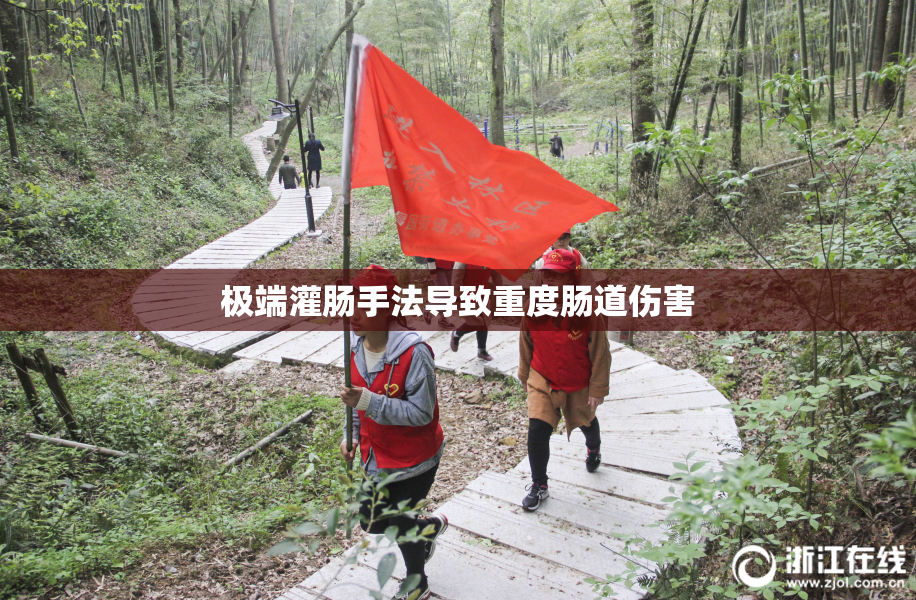 极端灌肠手法导致重度肠道伤害