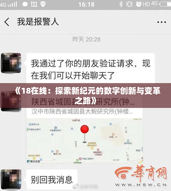 《18在线：探索新纪元的数字创新与变革之路》