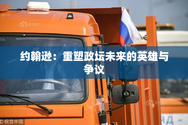 约翰逊：重塑政坛未来的英雄与争议