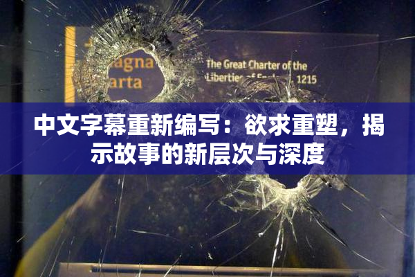 中文字幕重新编写：欲求重塑，揭示故事的新层次与深度