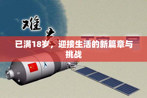 已满18岁，迎接生活的新篇章与挑战