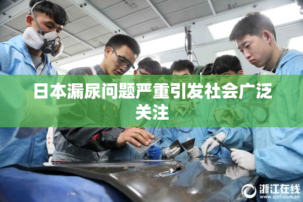 日本漏尿问题严重引发社会广泛关注