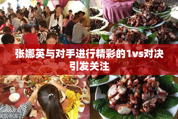 张娜英与对手进行精彩的1vs对决引发关注