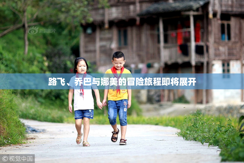 路飞、乔巴与娜美的冒险旅程即将展开