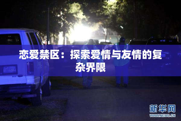 恋爱禁区：探索爱情与友情的复杂界限