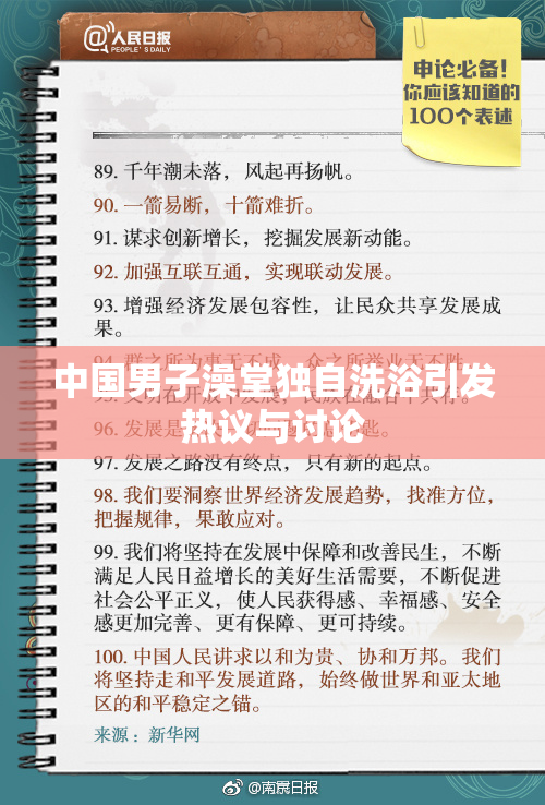 中国男子澡堂独自洗浴引发热议与讨论