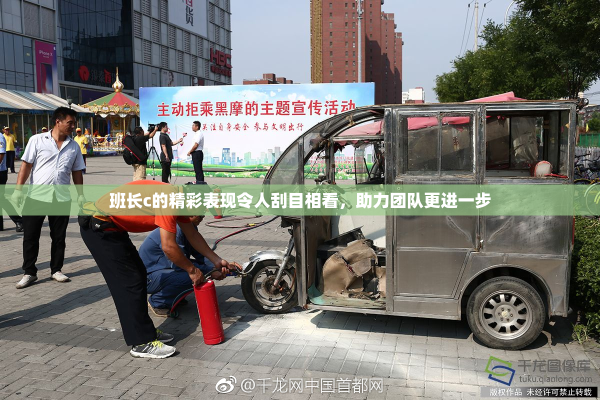 班长c的精彩表现令人刮目相看，助力团队更进一步