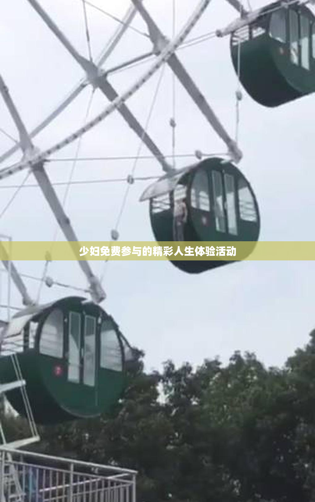 少妇免费参与的精彩人生体验活动