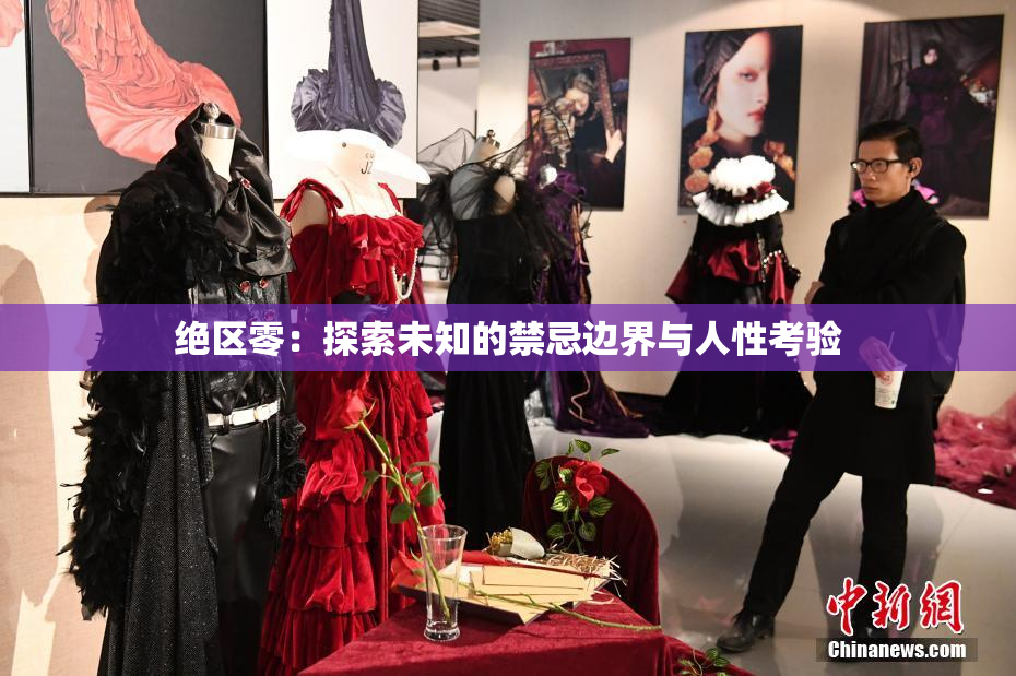 绝区零：探索未知的禁忌边界与人性考验