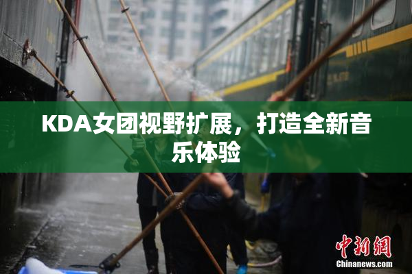 KDA女团视野扩展，打造全新音乐体验