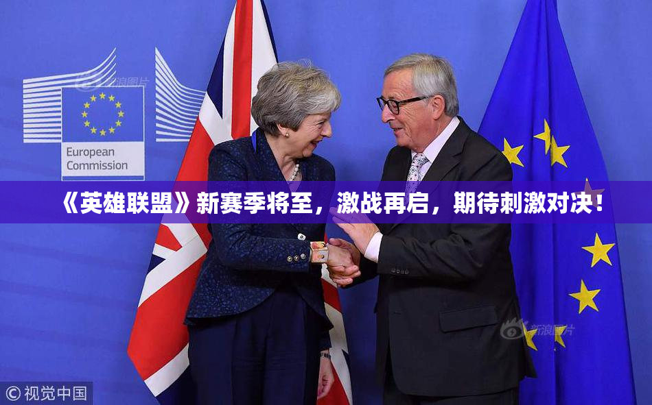 《英雄联盟》新赛季将至，激战再启，期待刺激对决！