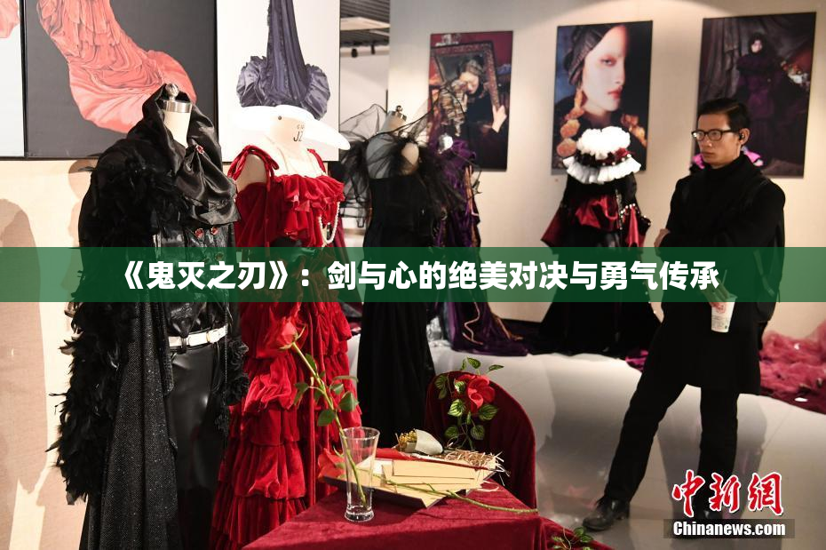 《鬼灭之刃》：剑与心的绝美对决与勇气传承