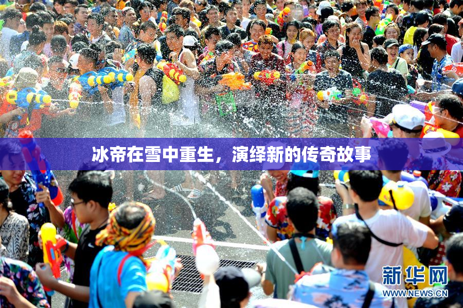 冰帝在雪中重生，演绎新的传奇故事