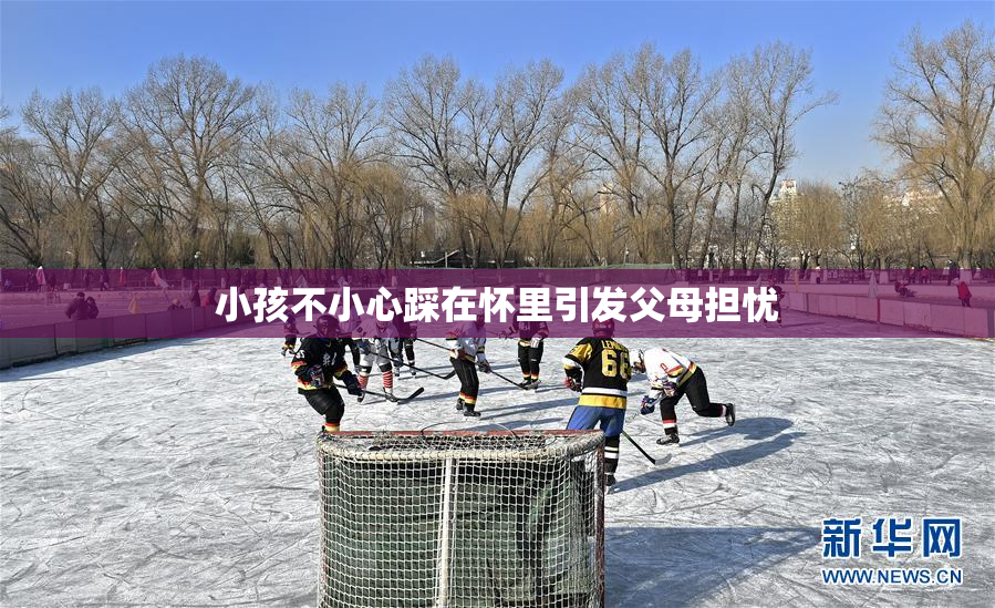 小孩不小心踩在怀里引发父母担忧