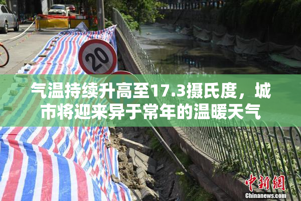 气温持续升高至17.3摄氏度，城市将迎来异于常年的温暖天气