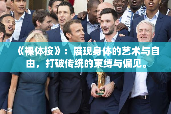 《裸体按》：展现身体的艺术与自由，打破传统的束缚与偏见。
