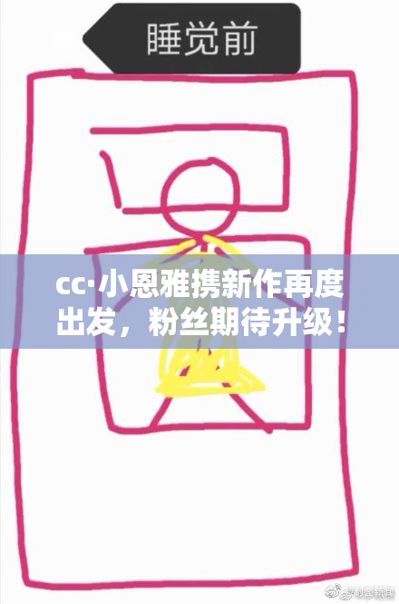 cc·小恩雅携新作再度出发，粉丝期待升级！