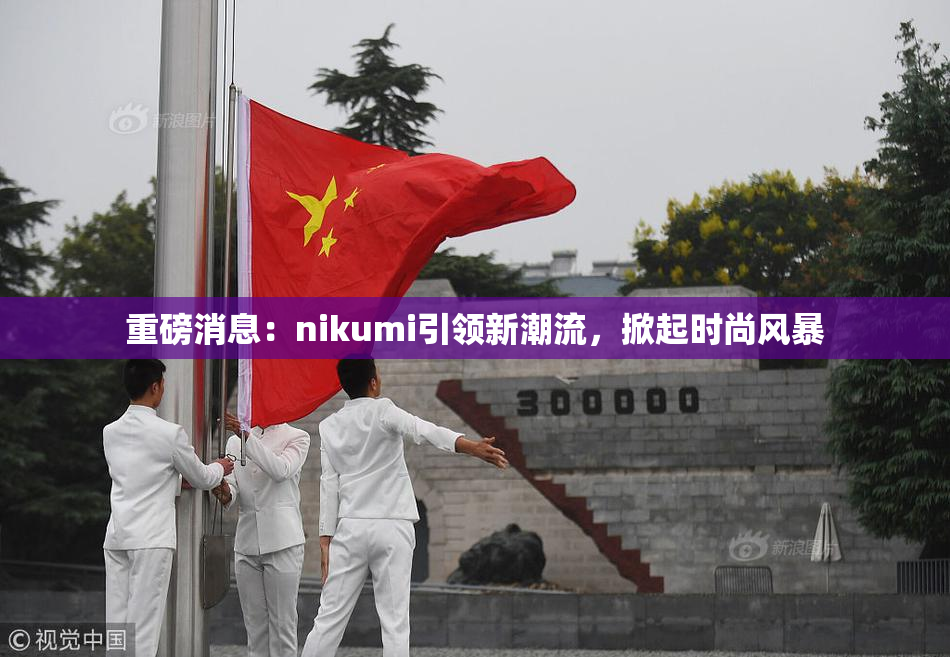 重磅消息：nikumi引领新潮流，掀起时尚风暴
