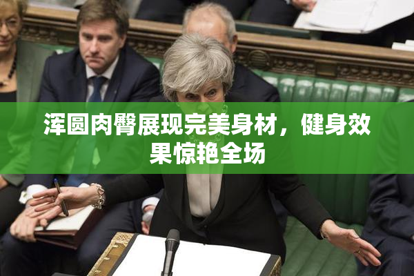 浑圆肉臀展现完美身材，健身效果惊艳全场