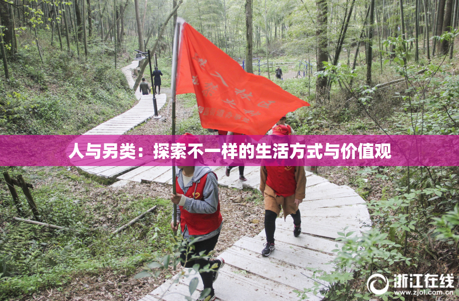 人与另类：探索不一样的生活方式与价值观
