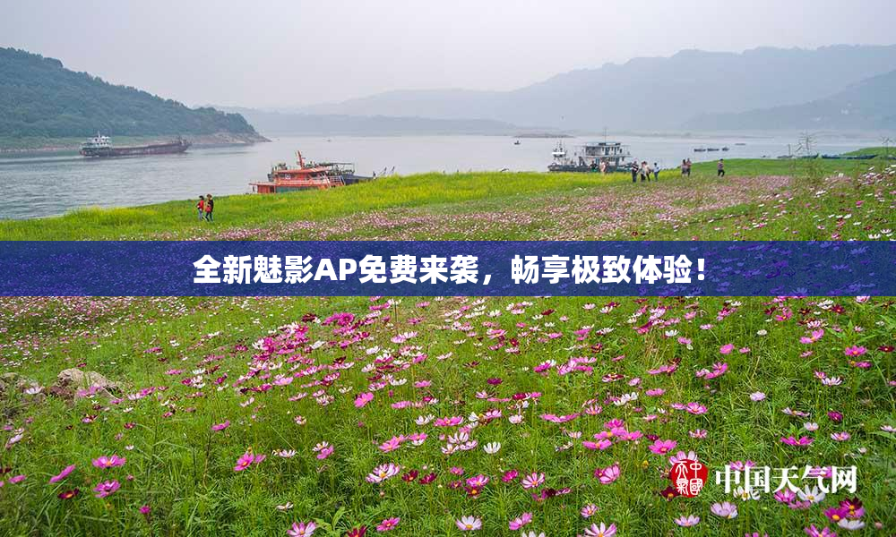 全新魅影AP免费来袭，畅享极致体验！