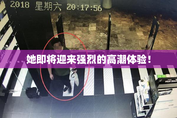 她即将迎来强烈的高潮体验！