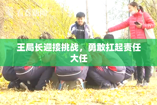 王局长迎接挑战，勇敢扛起责任大任