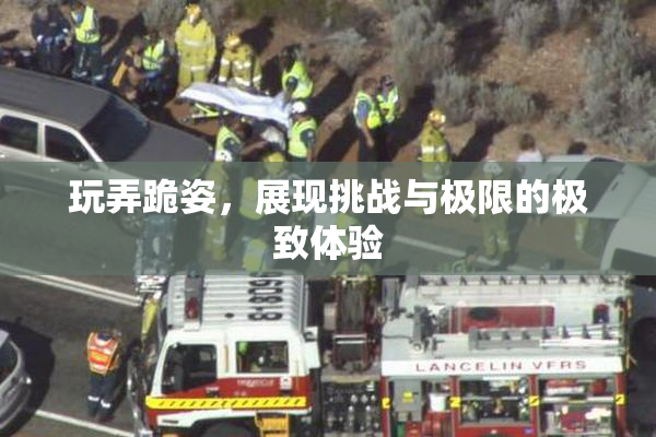 玩弄跪姿，展现挑战与极限的极致体验