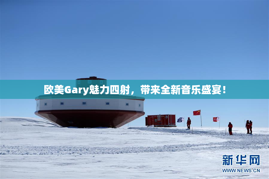 欧美Gary魅力四射，带来全新音乐盛宴！