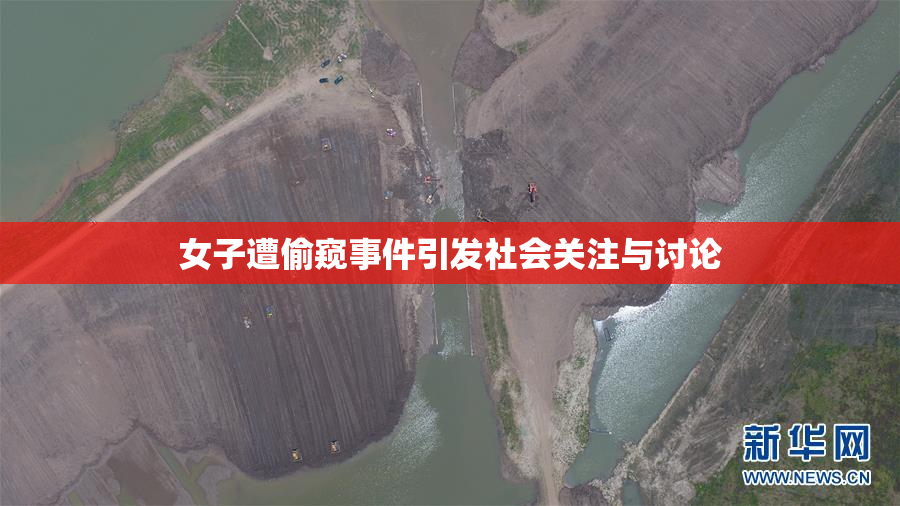 女子遭偷窥事件引发社会关注与讨论