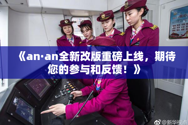《an·an全新改版重磅上线，期待您的参与和反馈！》