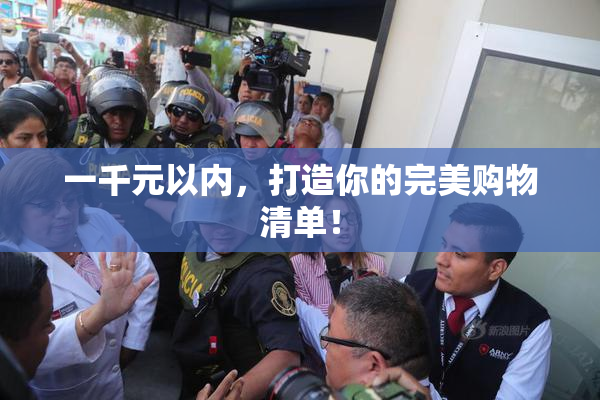 一千元以内，打造你的完美购物清单！